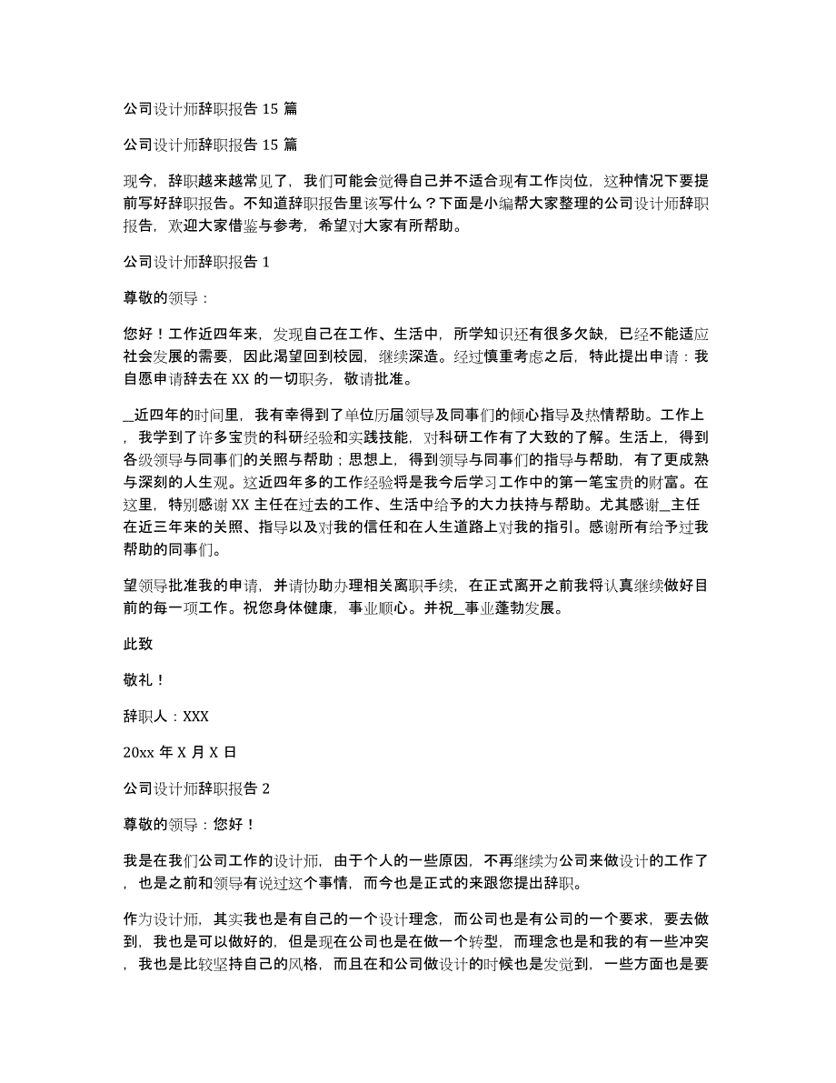 公司设计师辞职报告15篇_第1页