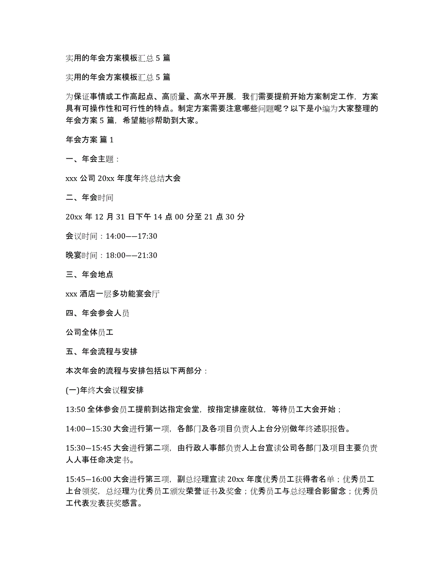 实用的年会方案模板汇总5篇_第1页