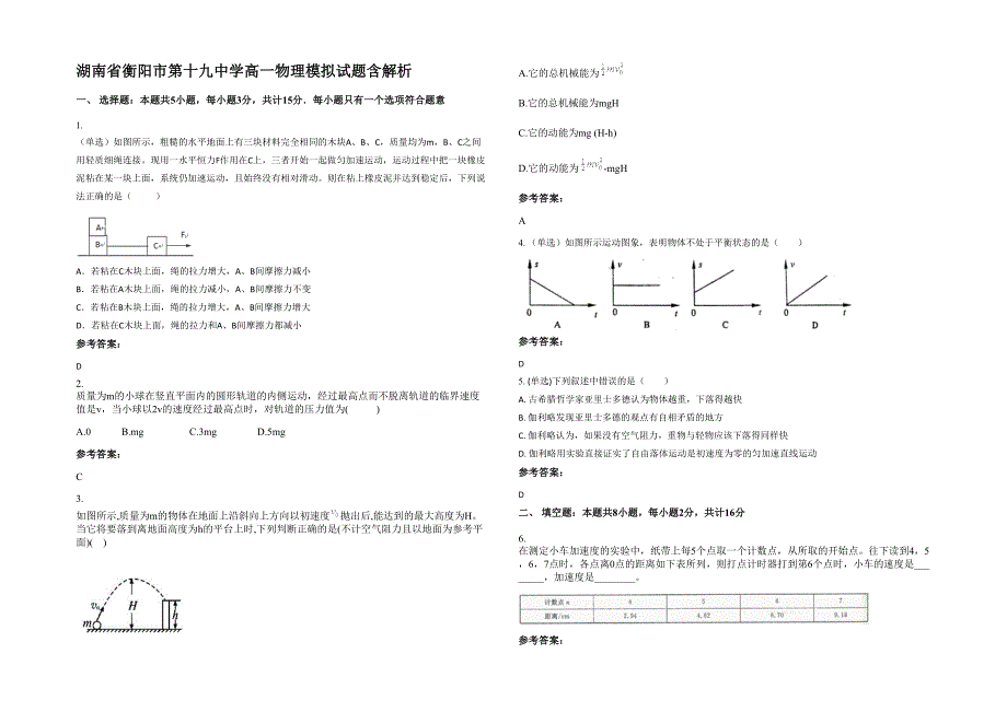 湖南省衡阳市第十九中学高一物理模拟试题含解析_第1页