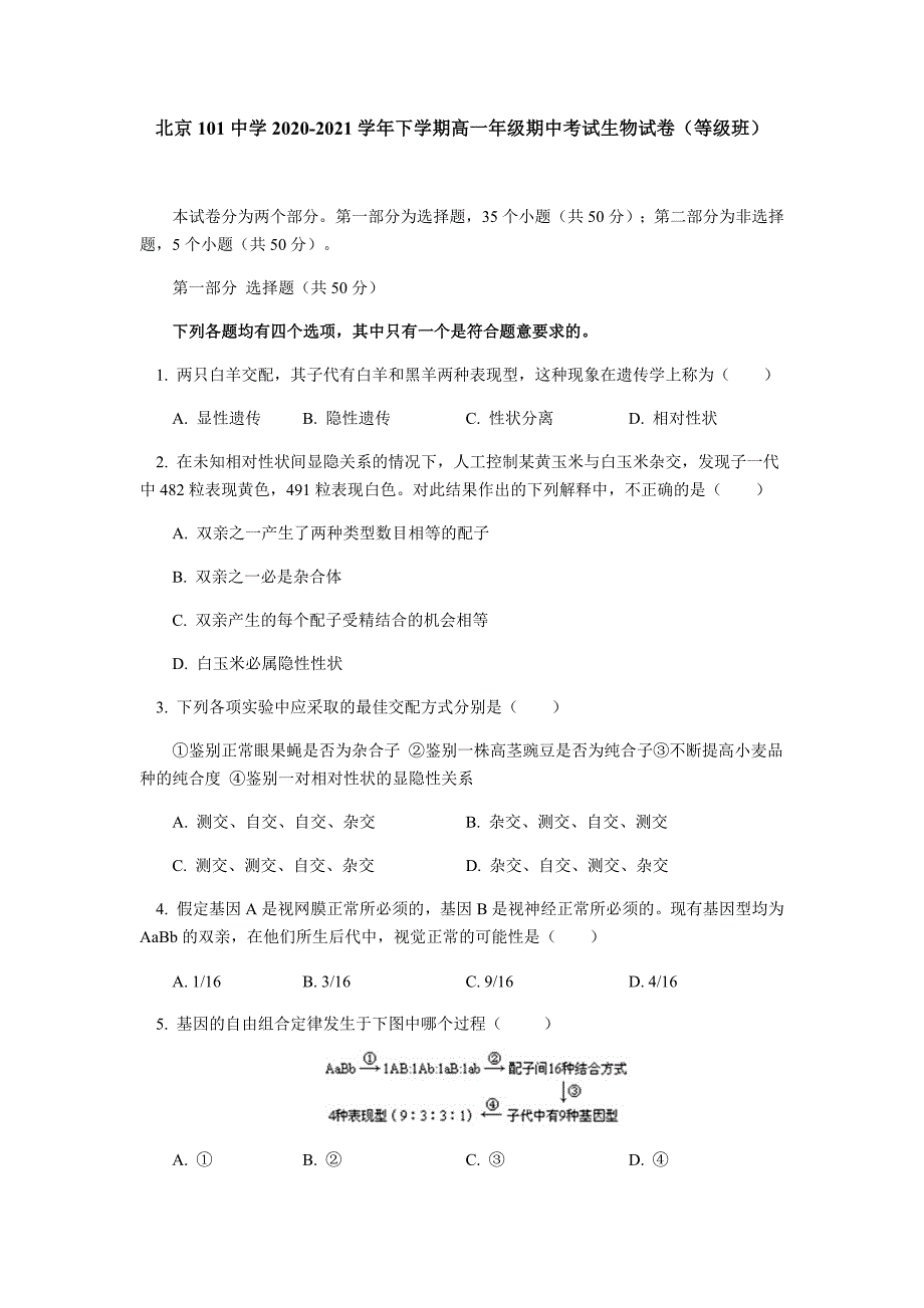 北京101中学高一下学期期中考试生物试题（等级班）_第1页