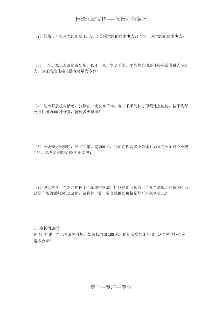 人教版四年级上册第二单元公顷与平方千米知识点总结与复习(共6页)_第5页