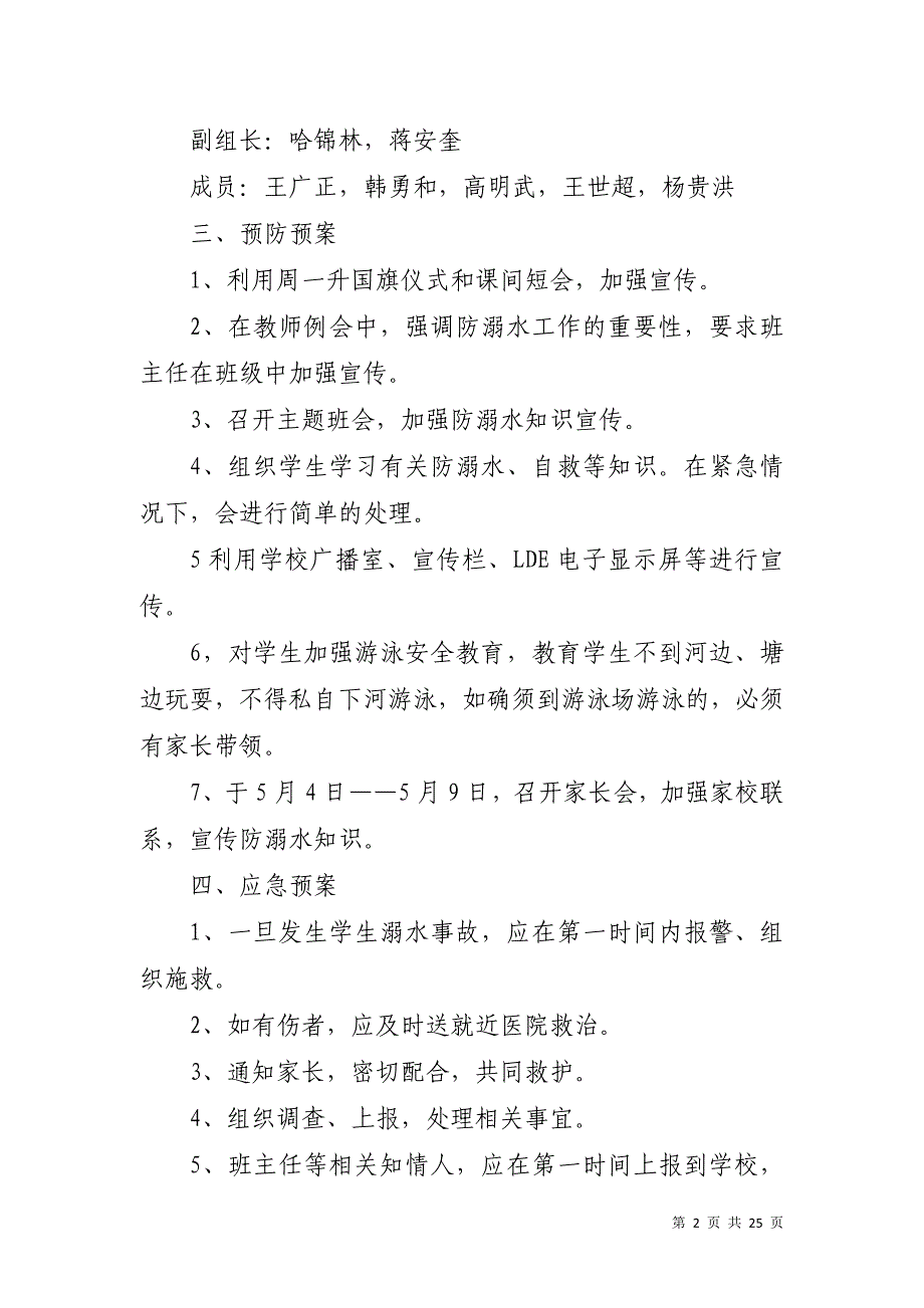 学校防溺水安全工作方案范文（通用10篇）_第2页