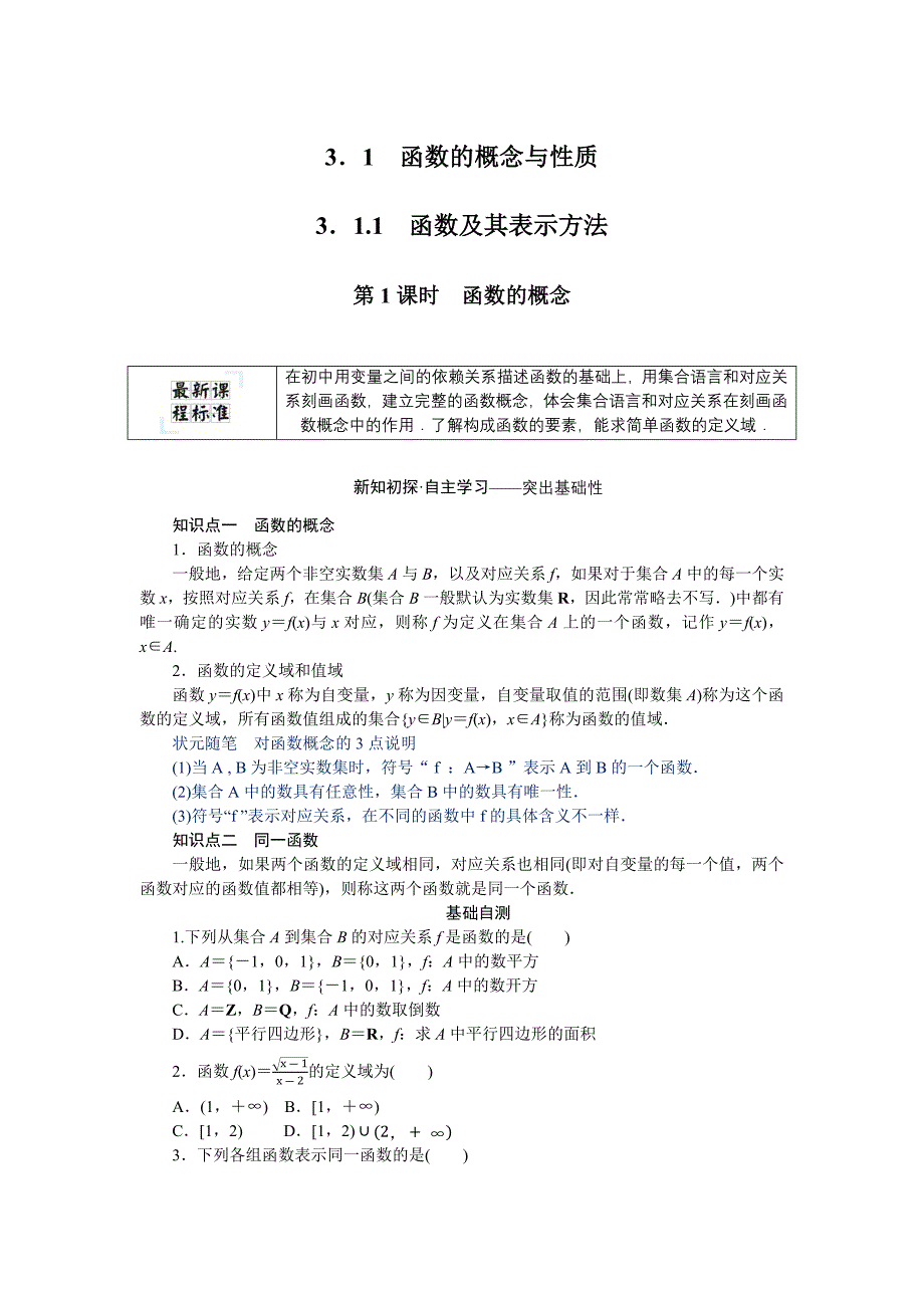 新教材2022版数学必修第一册（人教B版）学案-3.1.1.1-函数的概念_第1页