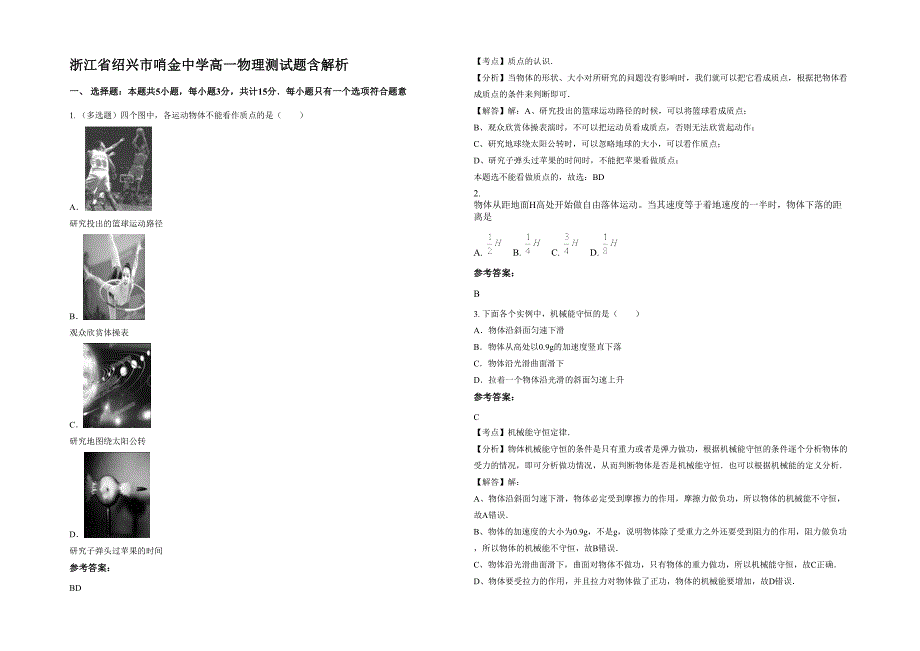 浙江省绍兴市哨金中学高一物理测试题含解析_第1页