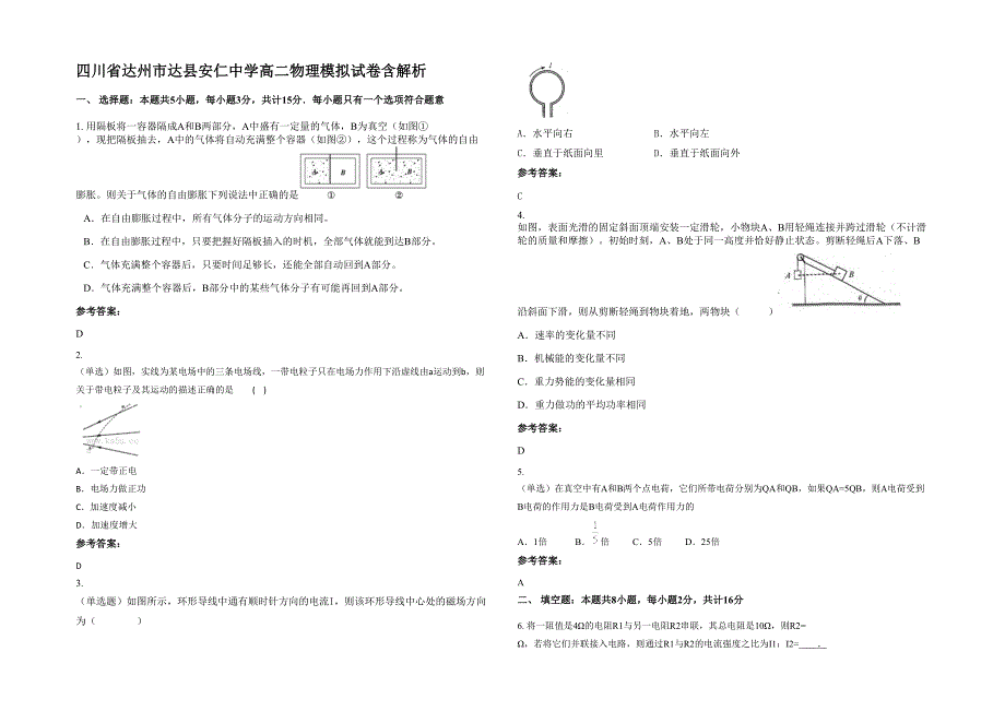 四川省达州市达县安仁中学高二物理模拟试卷含解析_第1页