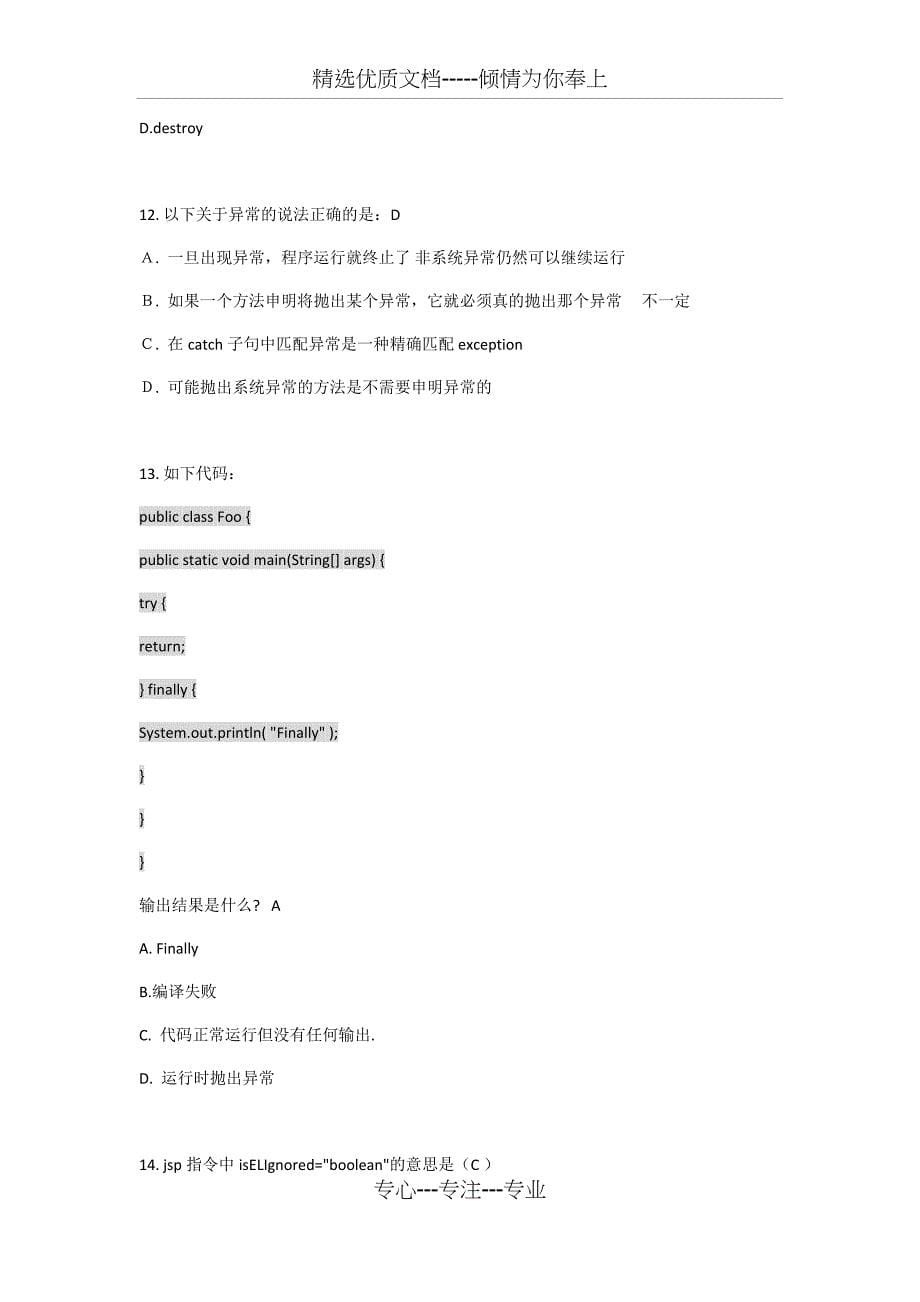 JAVA笔试题-附答案版(共14页)_第5页