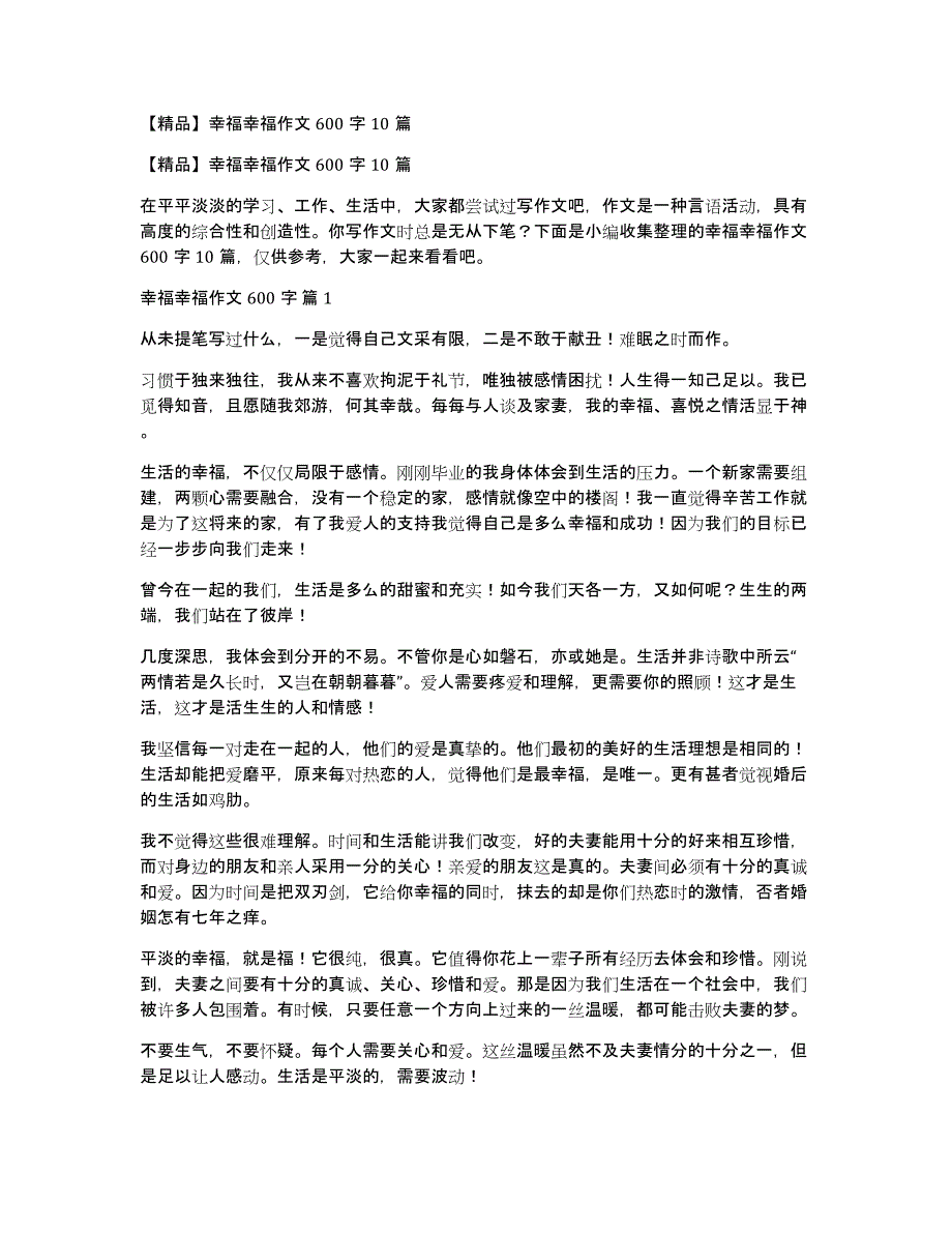 【精品】幸福幸福作文600字10篇_第1页