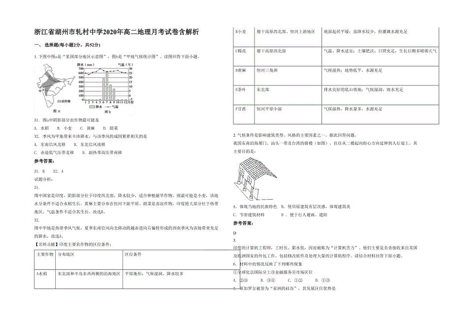 浙江省湖州市轧村中学2020年高二地理月考试卷含解析_第1页