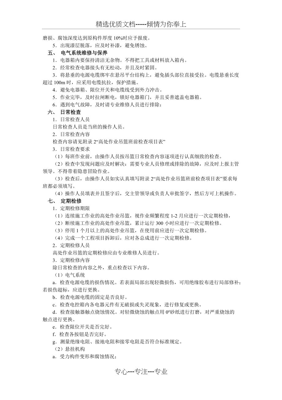 ZLP630型电动吊篮维护保养管理制度(共4页)_第2页