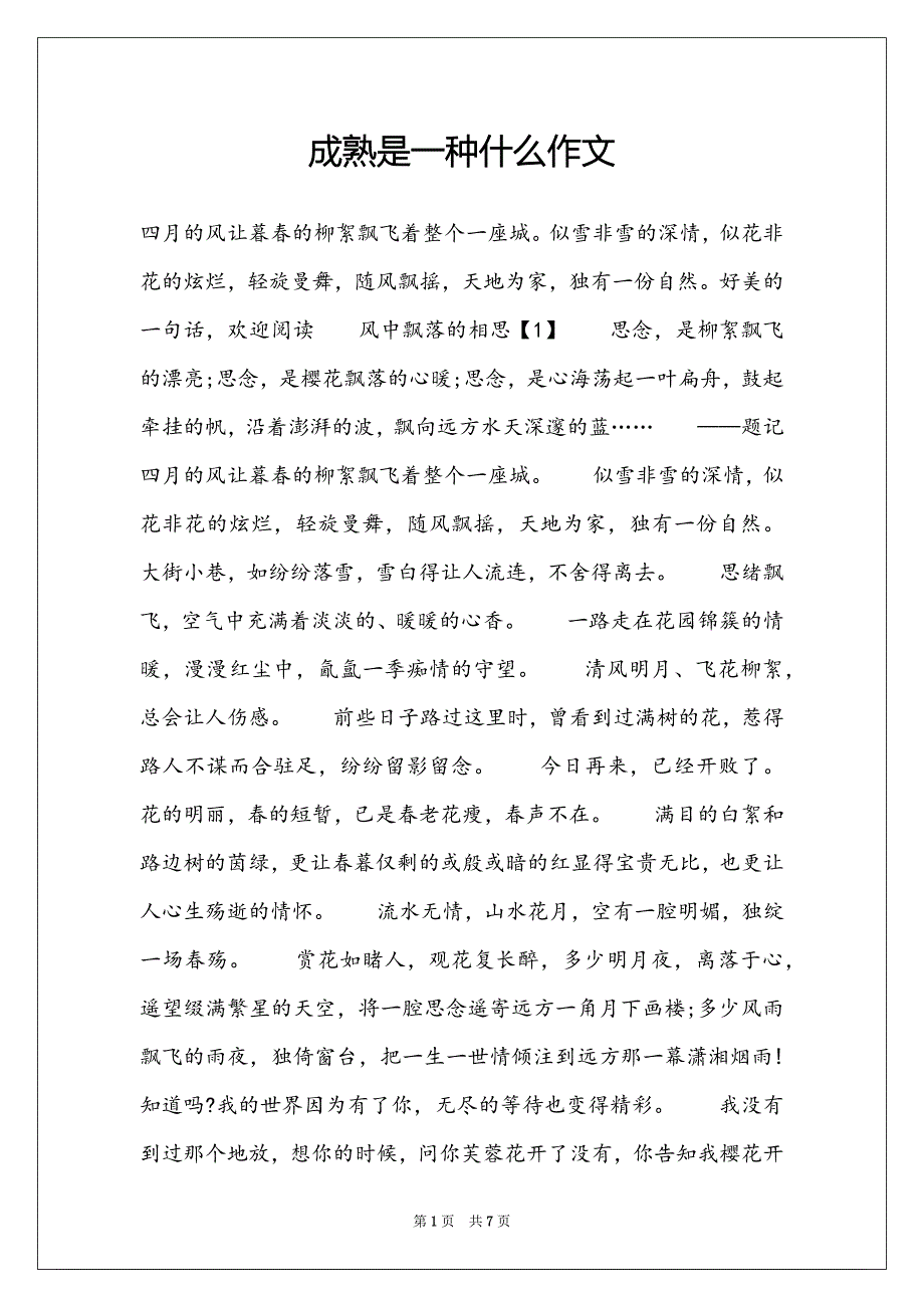 成熟是一种什么作文_第1页