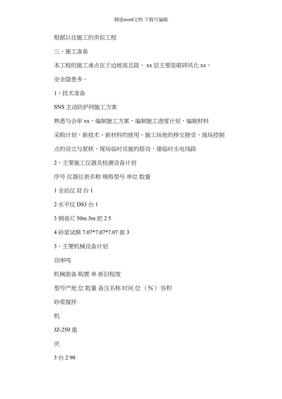 2022年SNS主动防护网施工规划方案_第3页