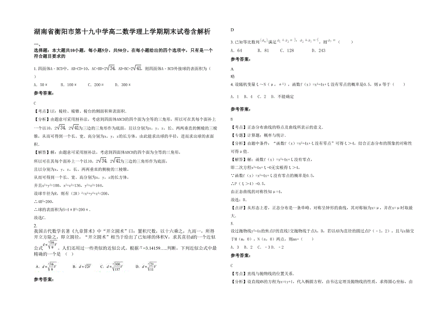 湖南省衡阳市第十九中学高二数学理上学期期末试卷含解析_第1页