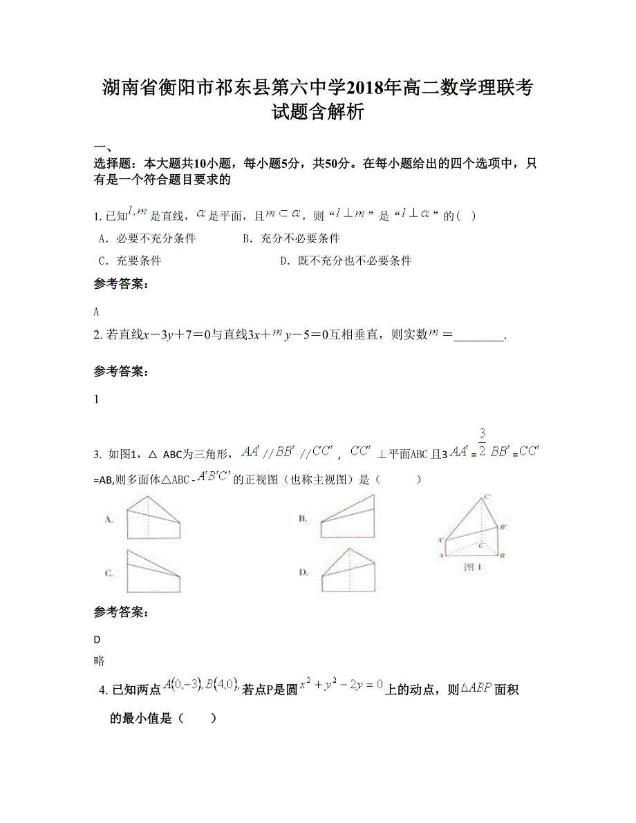 湖南省衡阳市祁东县第六中学2018年高二数学理联考试题含解析_第1页