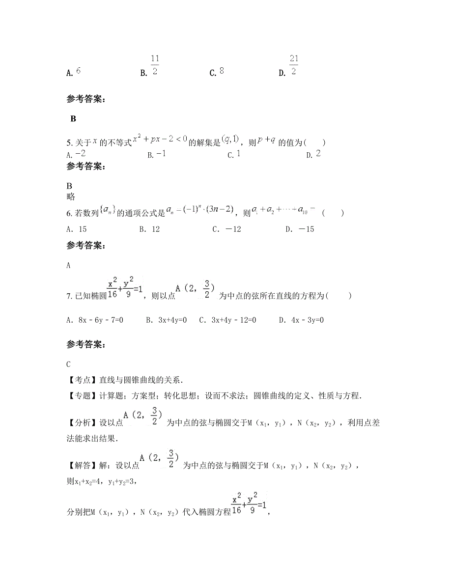 湖南省衡阳市祁东县第六中学2018年高二数学理联考试题含解析_第2页