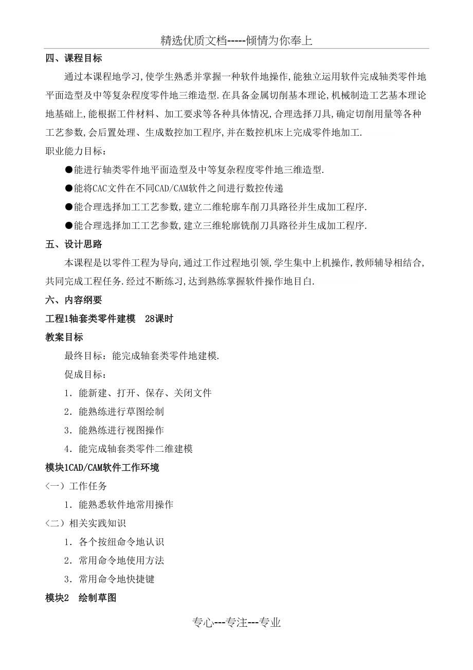 《CADCAM软件应用技术基础》课程标准(共7页)_第2页