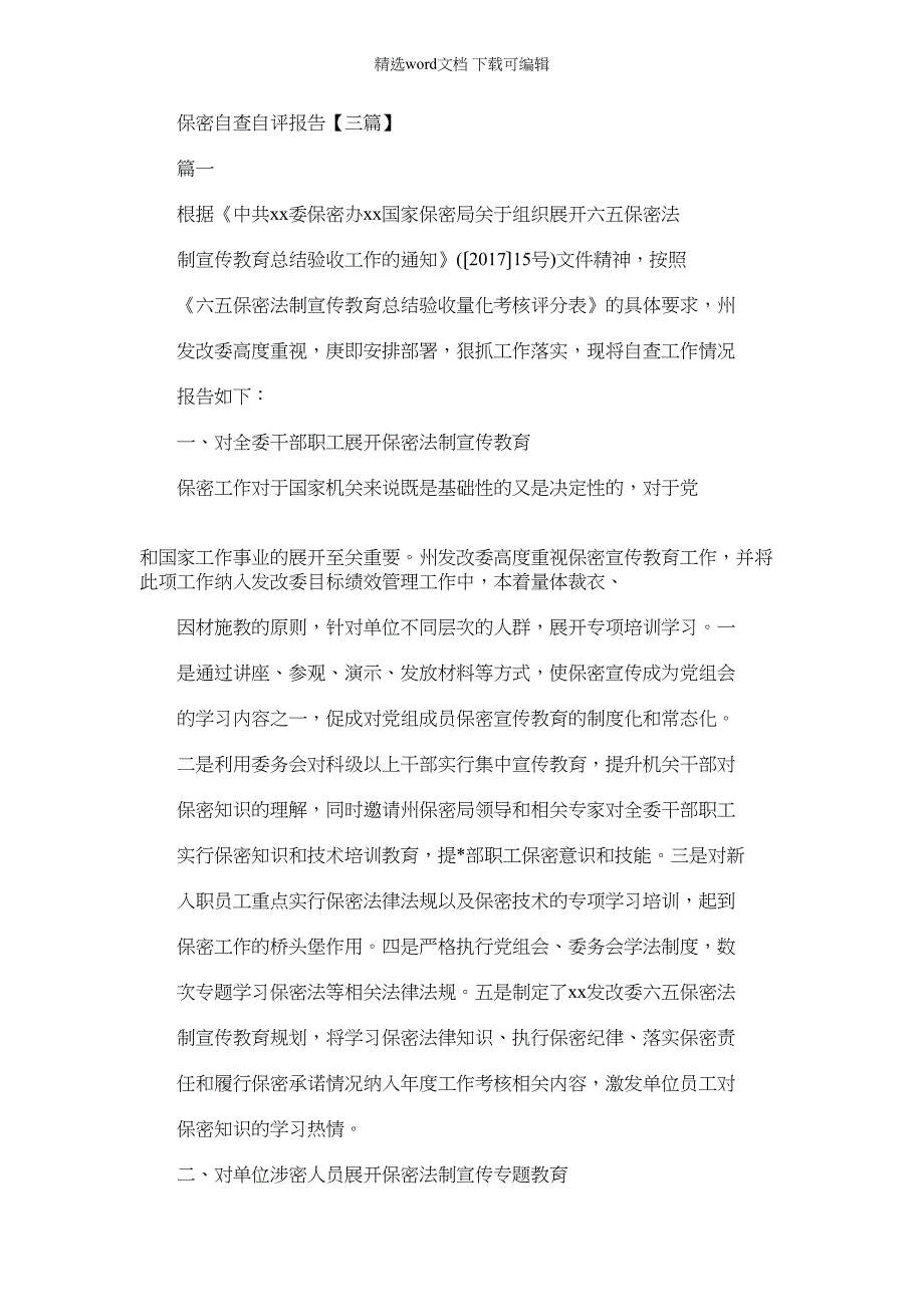 2022年保密自查自评报告【三篇】_第1页