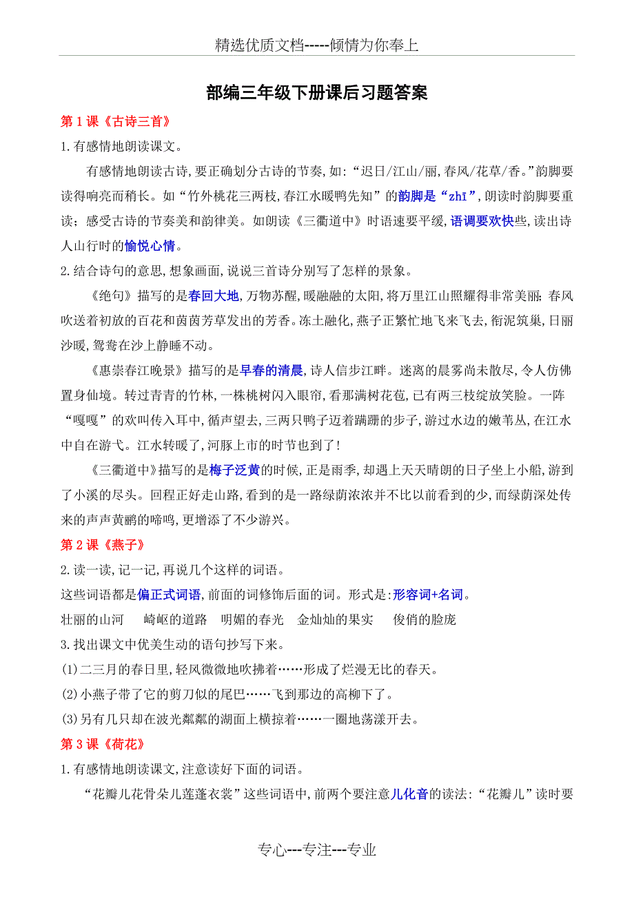 部编语文三年级下册课后习题答案(共10页)_第1页