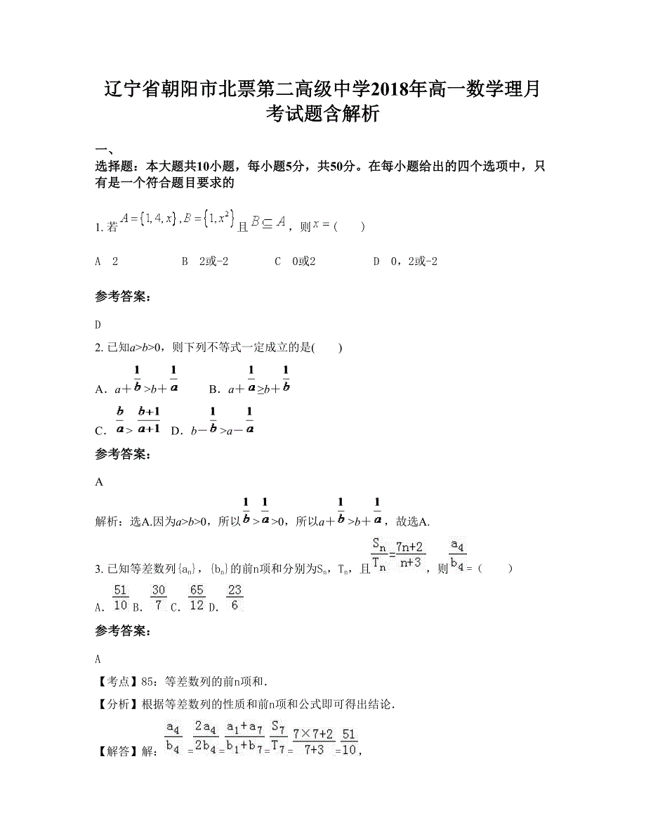 辽宁省朝阳市北票第二高级中学2018年高一数学理月考试题含解析_第1页