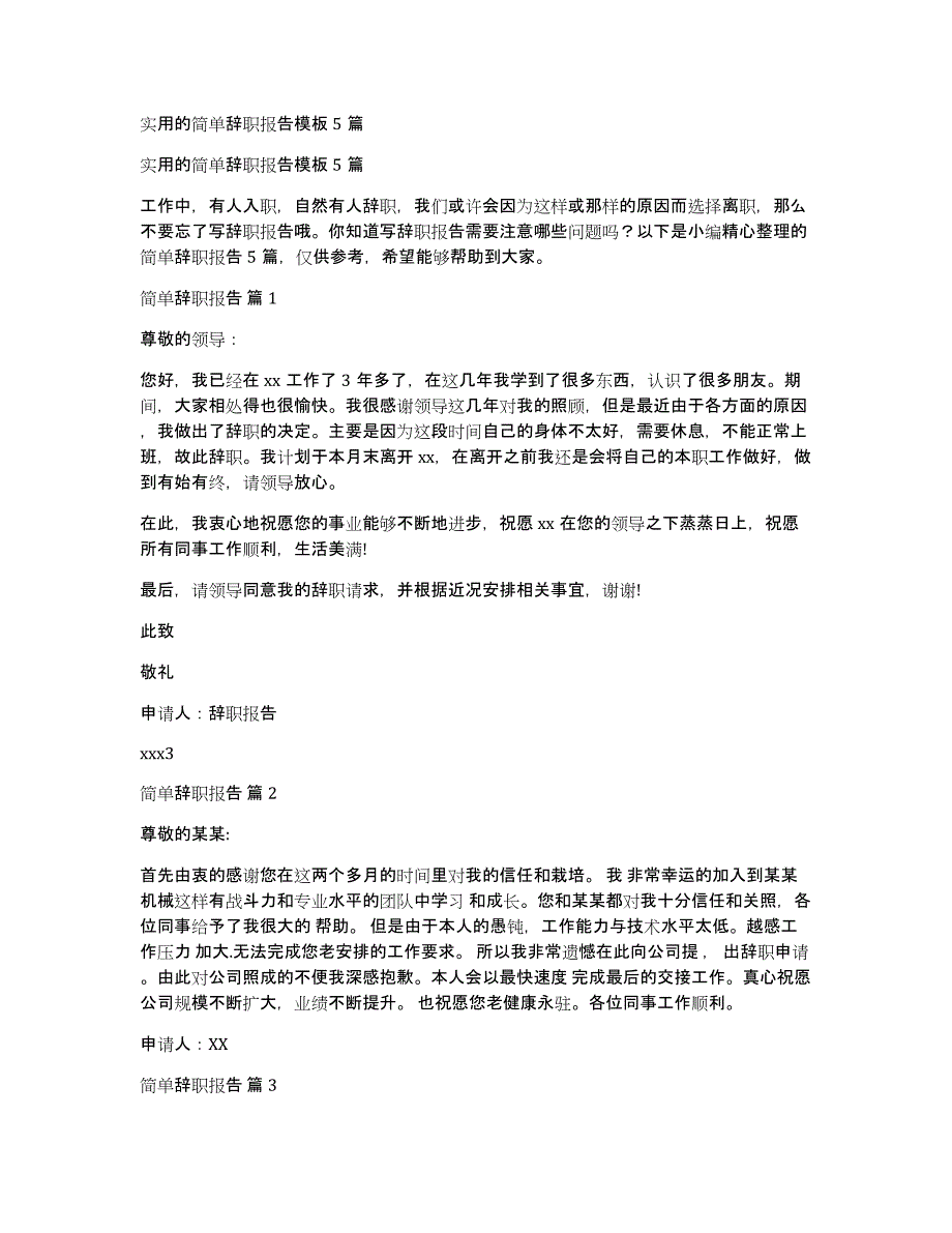 实用的简单辞职报告模板5篇_第1页