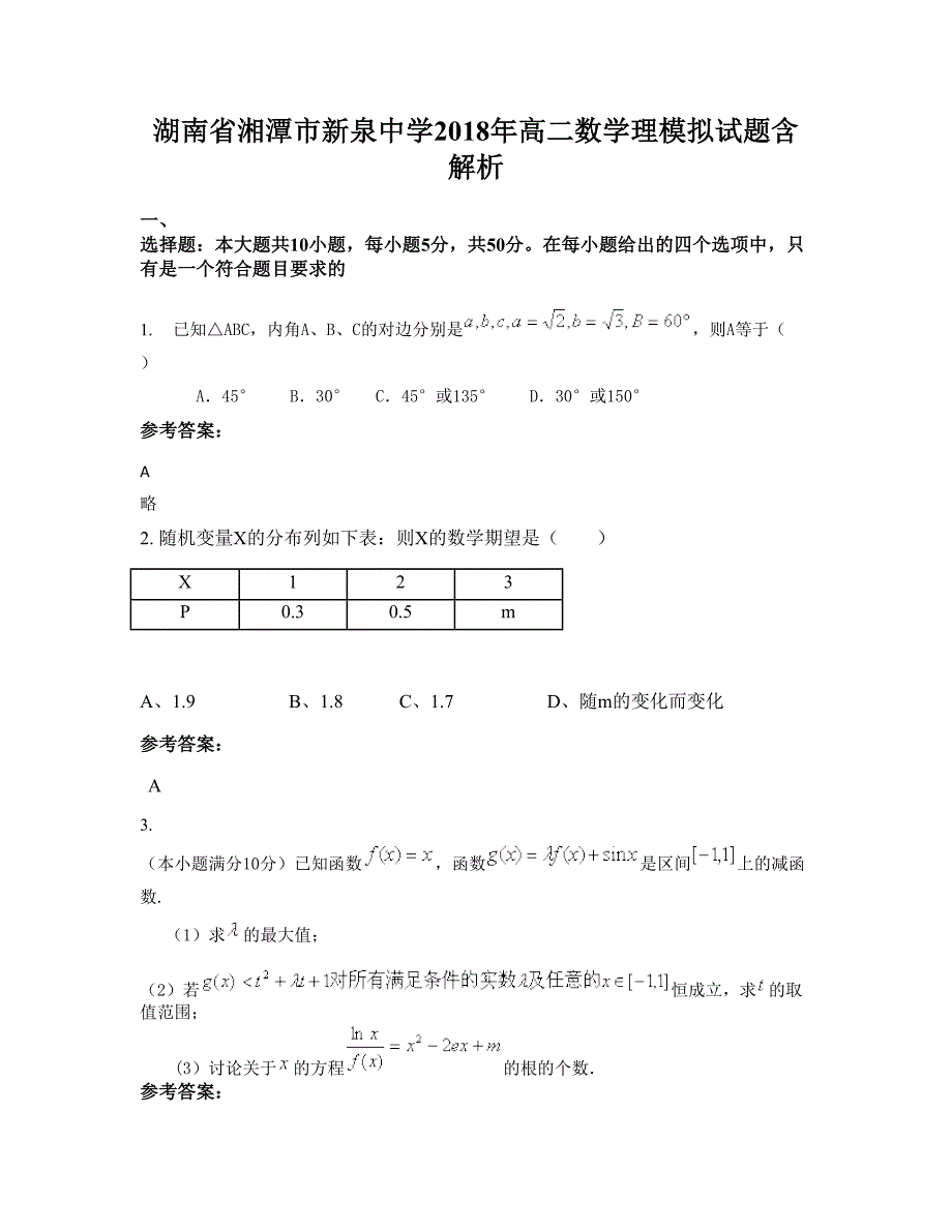 湖南省湘潭市新泉中学2018年高二数学理模拟试题含解析_第1页