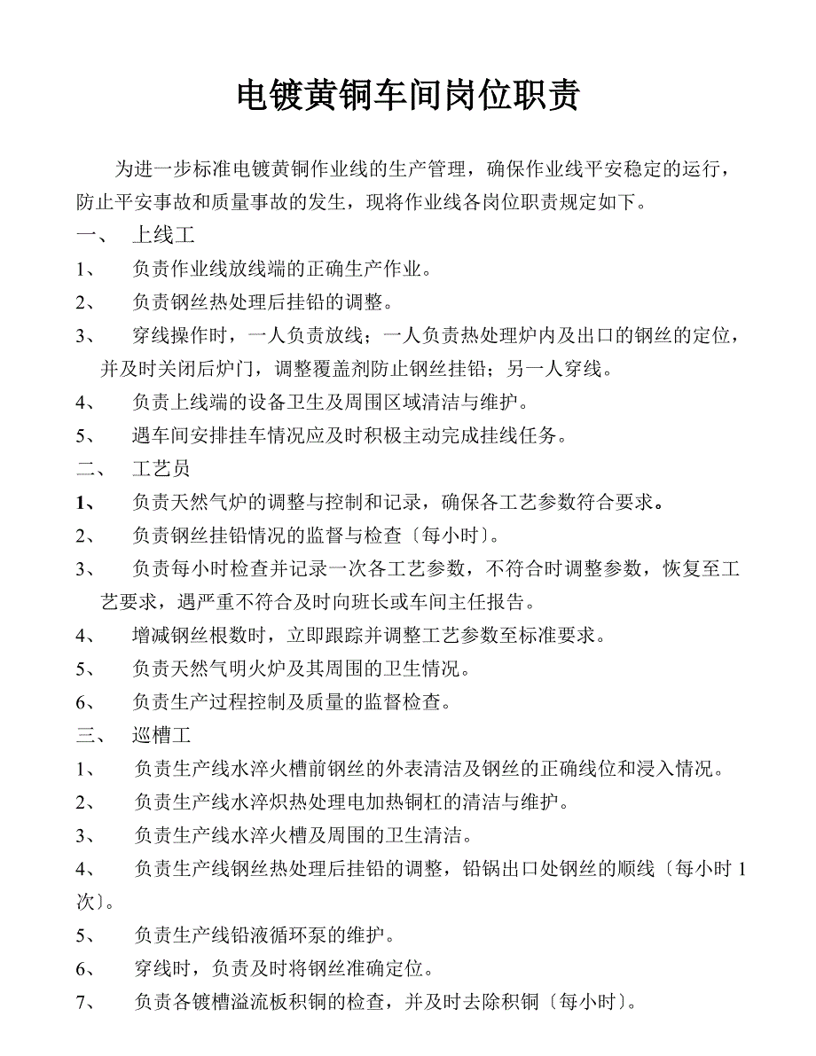 2016年最新电镀黄铜车间岗位职责1_第1页