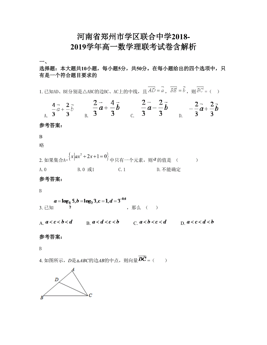 河南省郑州市学区联合中学2018-2019学年高一数学理联考试卷含解析_第1页