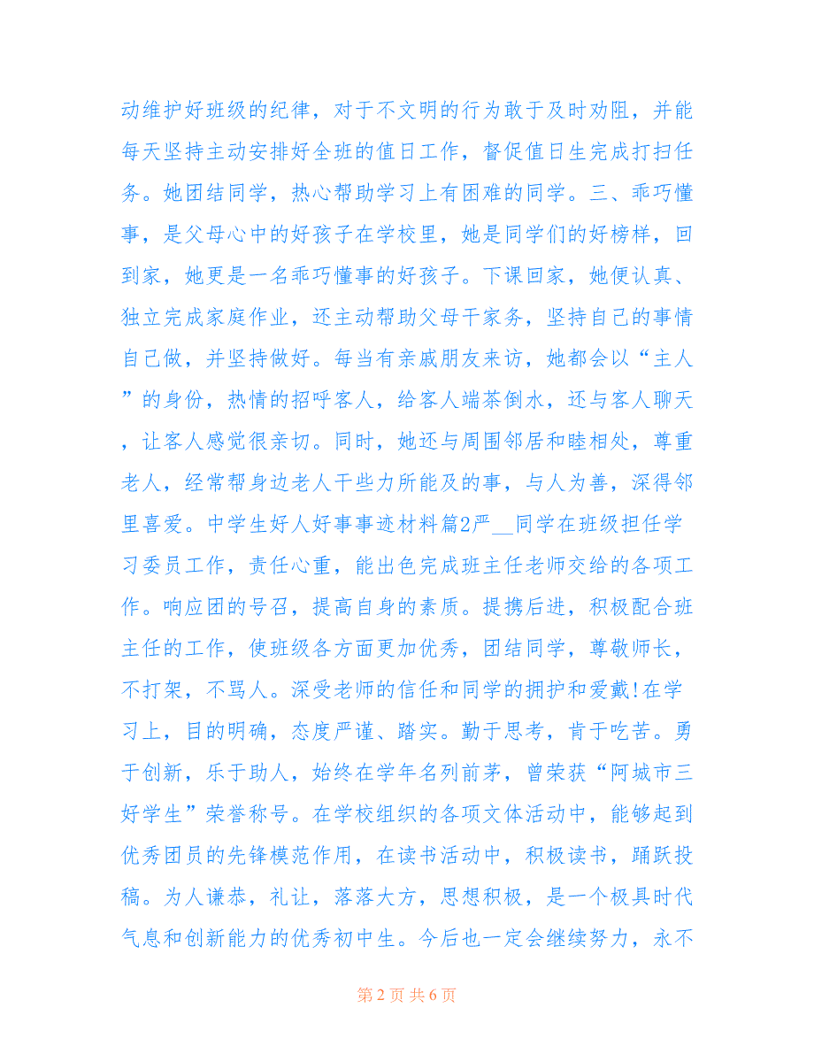 最新中学生500字以上的好人好事事迹材料_第2页