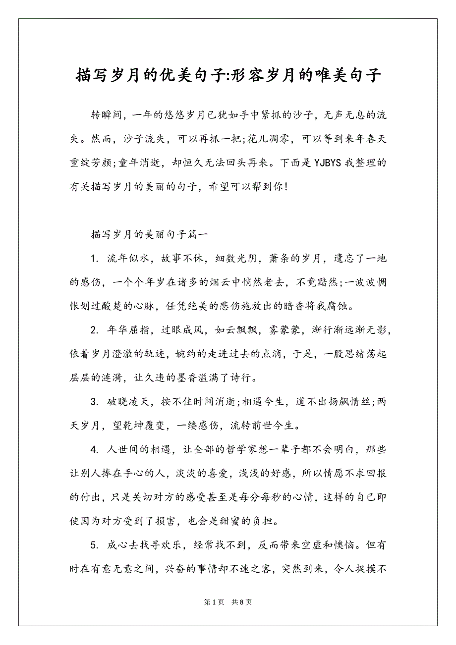 描写岁月的优美句子-形容岁月的唯美句子_第1页