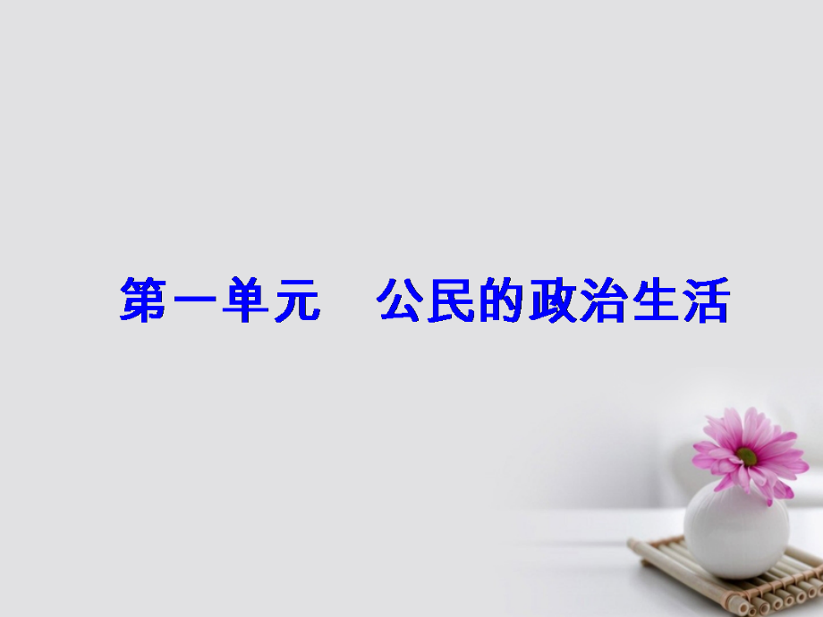 高考政治一轮总复习第二部分第一单元公民的政治生活第二课我国公民的政治参与课件_第1页