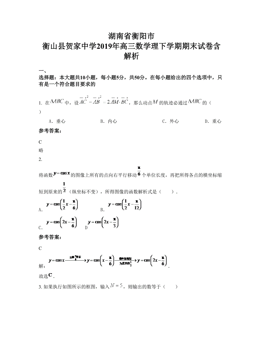 湖南省衡阳市 衡山县贺家中学2019年高三数学理下学期期末试卷含解析_第1页