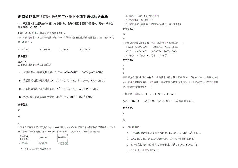 湖南省怀化市太阳坪中学高三化学上学期期末试题含解析_第1页