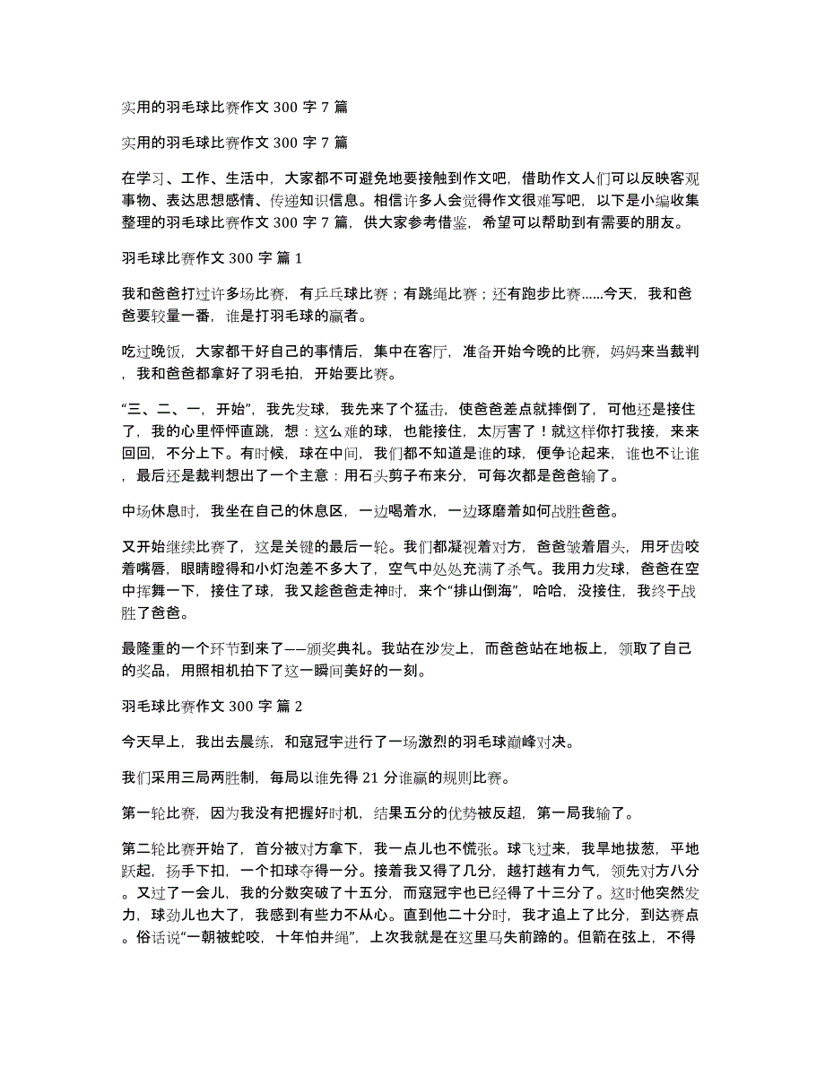 实用的羽毛球比赛作文300字7篇_第1页