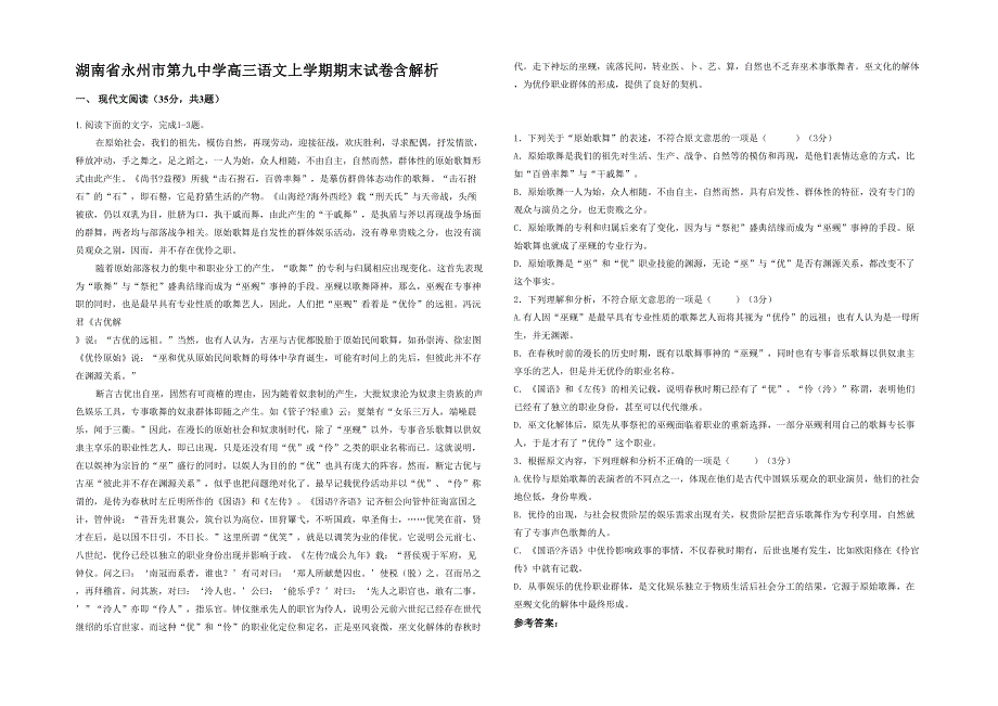 湖南省永州市第九中学高三语文上学期期末试卷含解析_第1页