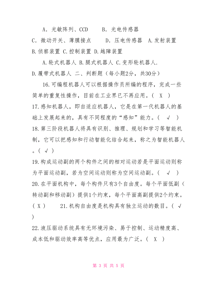 2022国家开放大学电大本科《机器人技术及应用》期末试题及答案（试卷号：1400）【新】_第3页