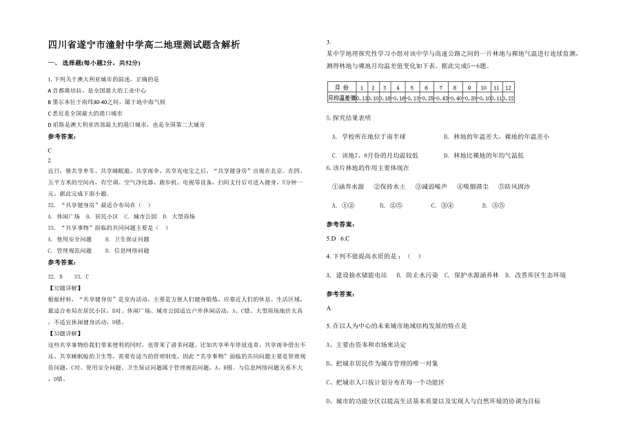 四川省遂宁市潼射中学高二地理测试题含解析_第1页