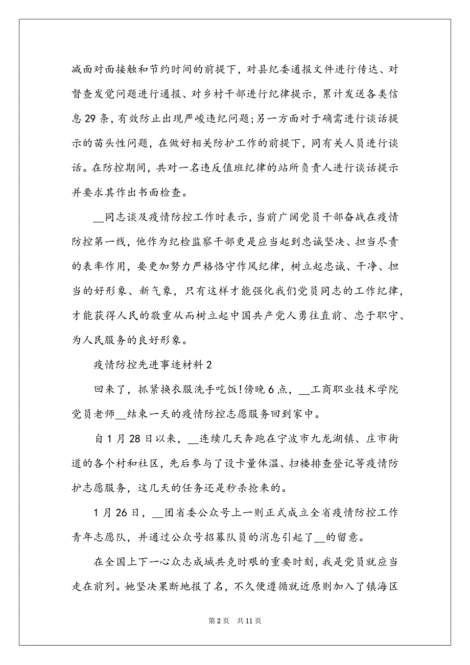 新冠疫情防控,纪检干部,事迹材料_第2页