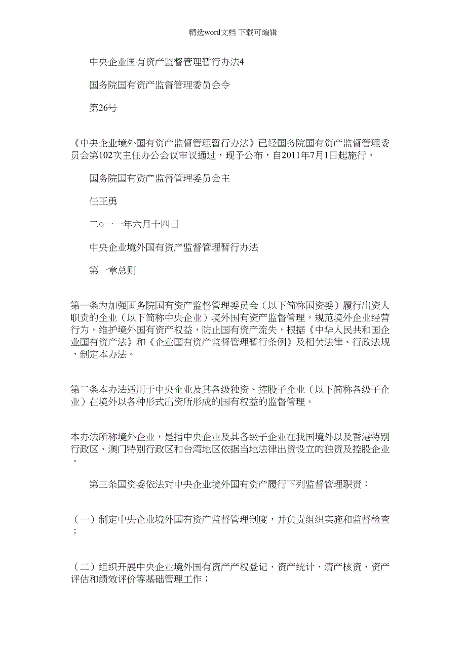 2022年中央企业国有资产监督管理暂行办法.doc_第1页