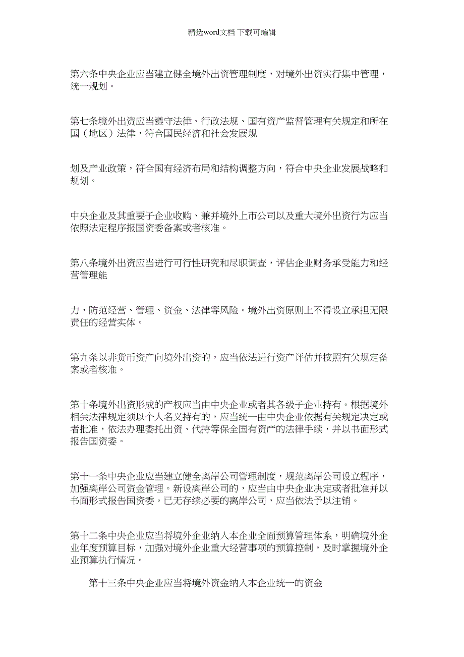 2022年中央企业国有资产监督管理暂行办法.doc_第3页