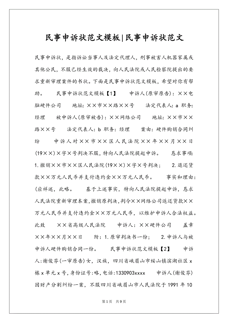 民事申诉状范文模板-民事申诉状范文_第1页