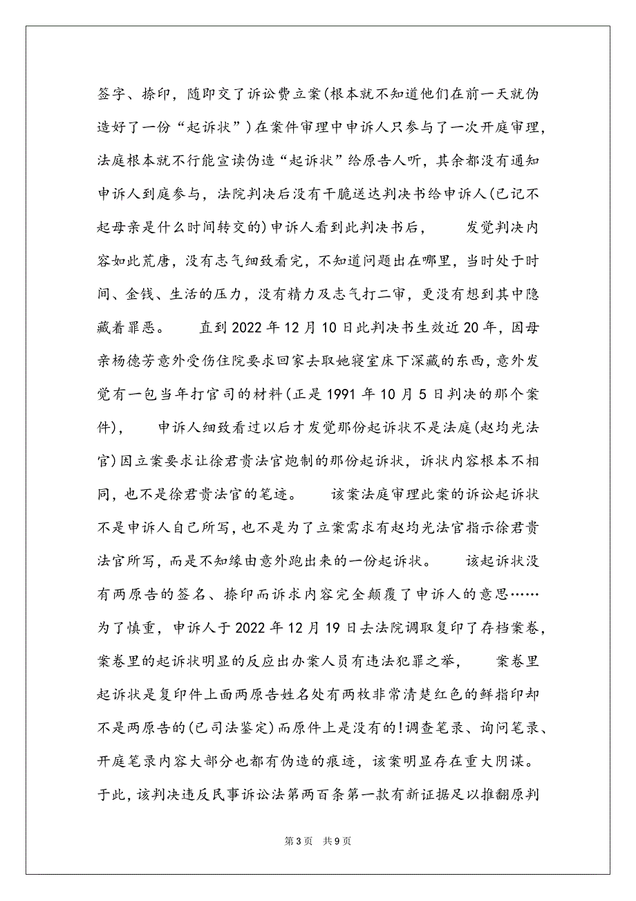 民事申诉状范文模板-民事申诉状范文_第3页