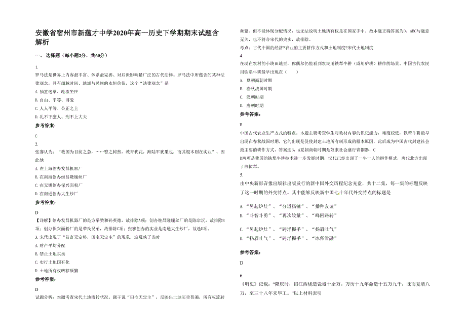 安徽省宿州市新蕴才中学2020年高一历史下学期期末试题含解析_第1页