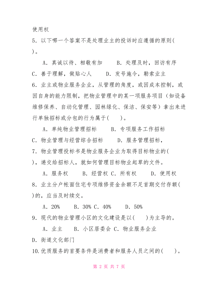 2022国家开放大学电大专科《物业管理实务（1）》期末试题及答案（试卷号：2225）【新】_第2页