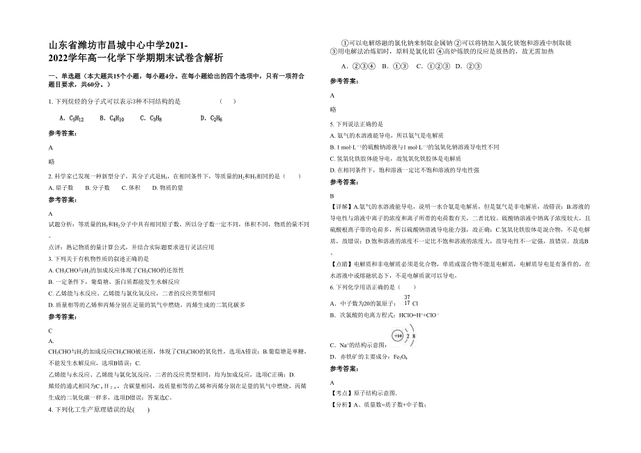 山东省潍坊市昌城中心中学2021-2022学年高一化学下学期期末试卷含解析_第1页