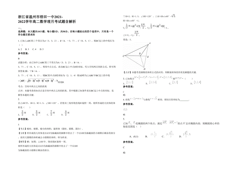 浙江省温州市梧田一中2021-2022学年高二数学理月考试题含解析_第1页