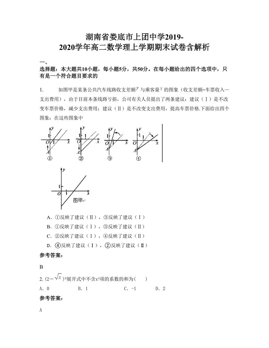 湖南省娄底市上团中学2019-2020学年高二数学理上学期期末试卷含解析_第1页