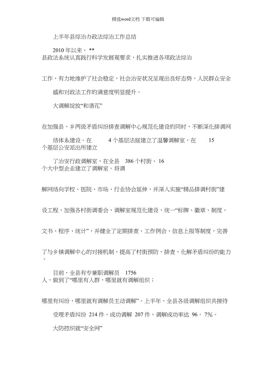 2022年上半年县综治办政法综治工作总结_第1页