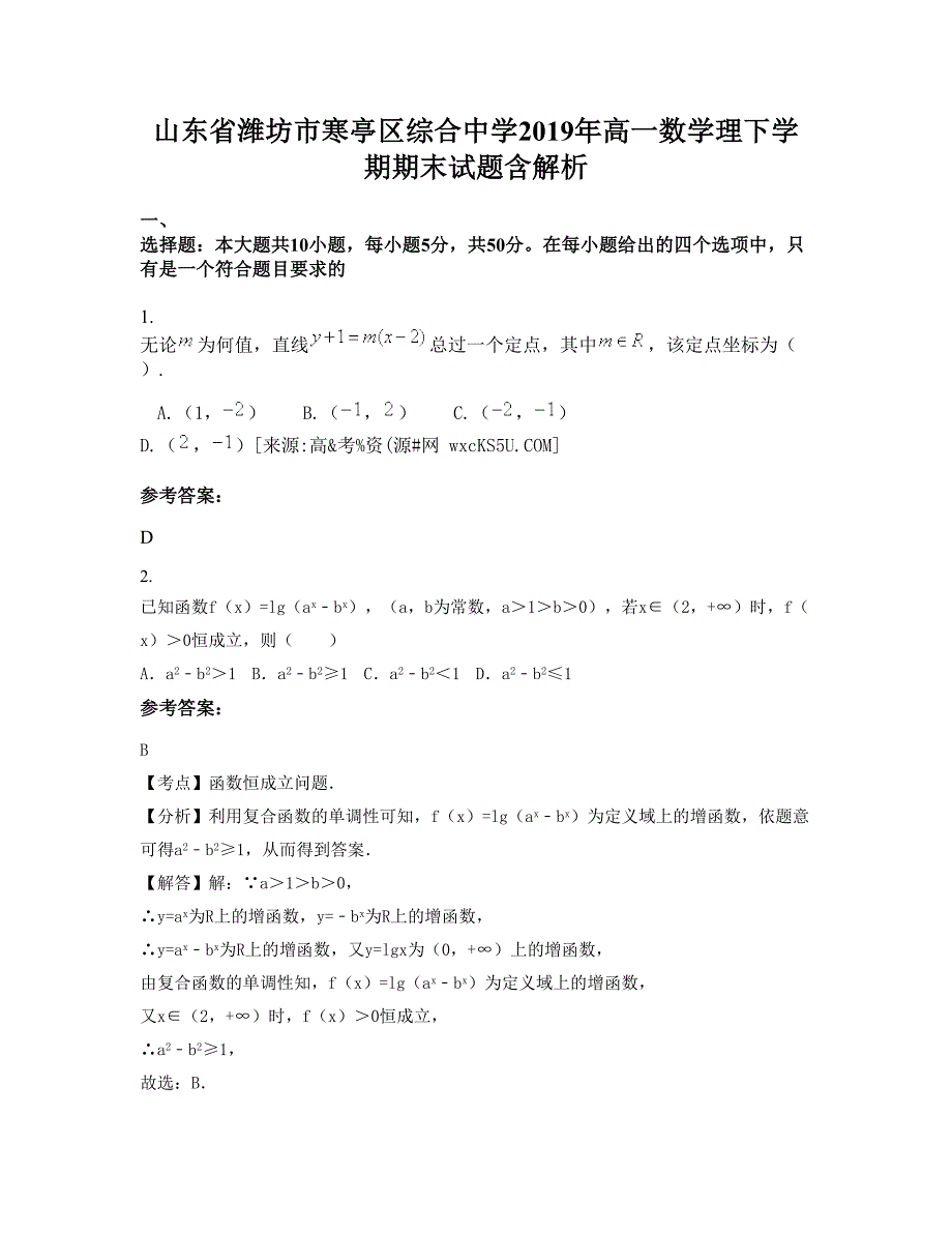 山东省潍坊市寒亭区综合中学2019年高一数学理下学期期末试题含解析_第1页