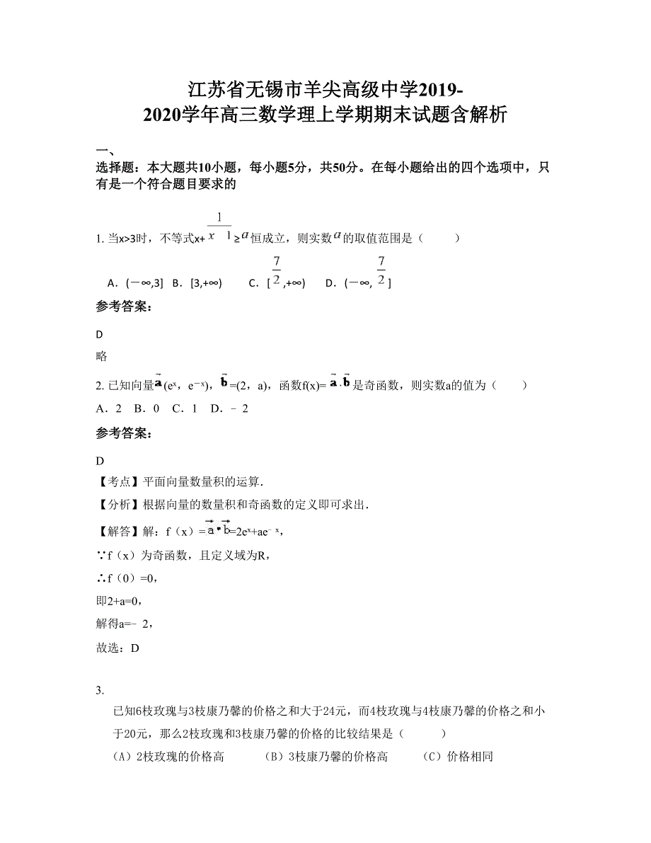 江苏省无锡市羊尖高级中学2019-2020学年高三数学理上学期期末试题含解析_第1页