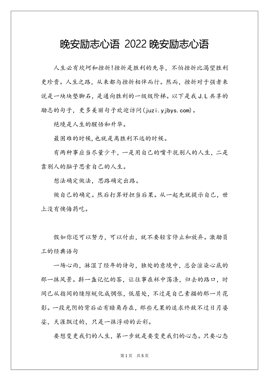 晚安励志心语 2022晚安励志心语_第1页