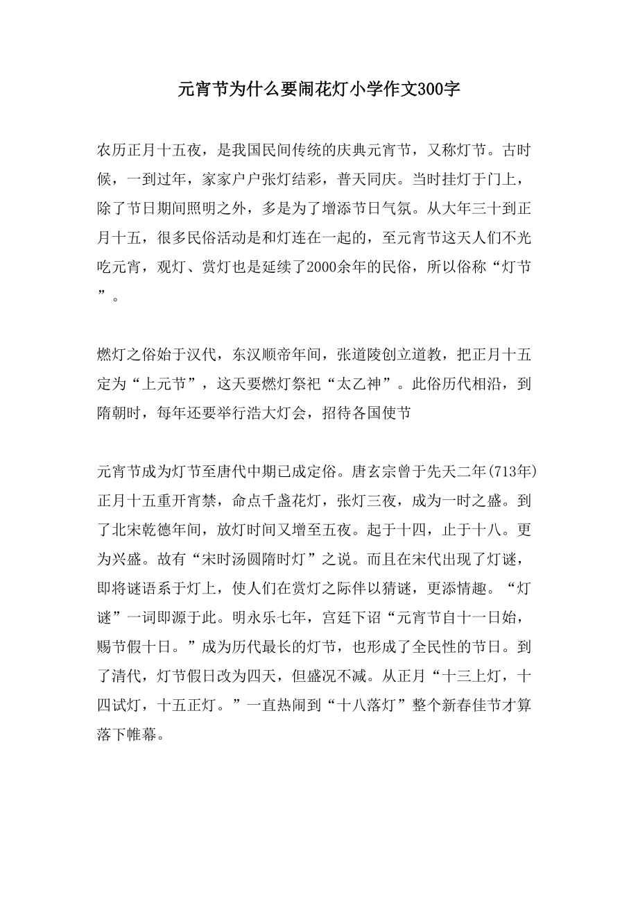 元宵节为什么要闹花灯小学作文300字_第1页